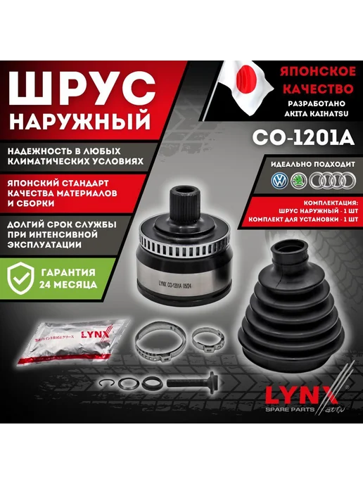LYNXAUTO Шрус Наружный Фольксваген Пассат Б5 Шкода Суперб Ауди А6 А4, вариант