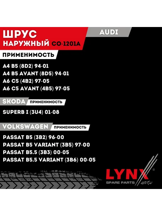 LYNXAUTO Шрус Наружный Фольксваген Пассат Б5 Шкода Суперб Ауди А6 А4, вариант, фото 3