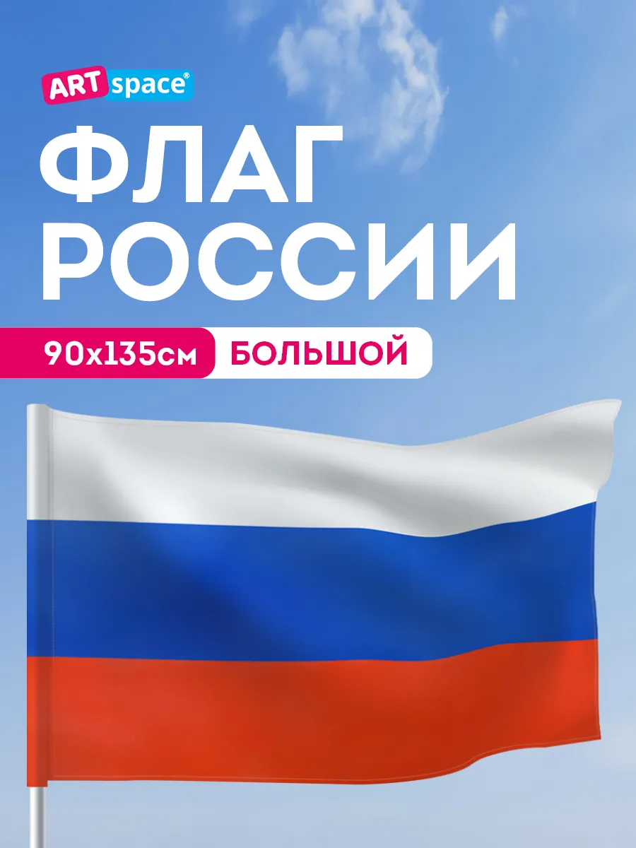 Флаг России большой