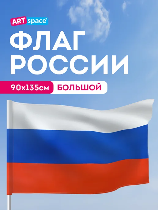 ArtSpace Флаг России большой, вариант