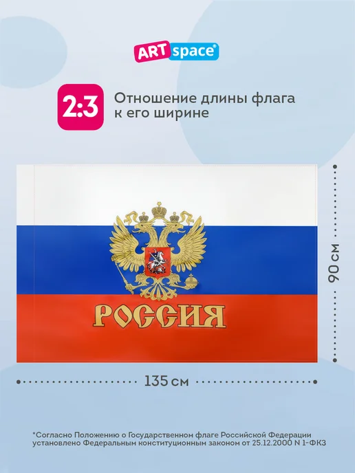 ArtSpace Российский флаг государственный с Гербом большой, вариант, фото 3