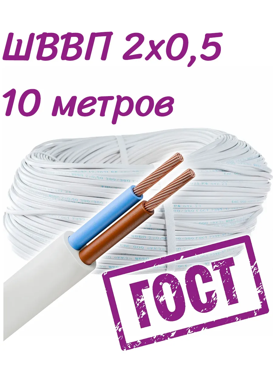 ШВВП 2х0,5 , 10 метров