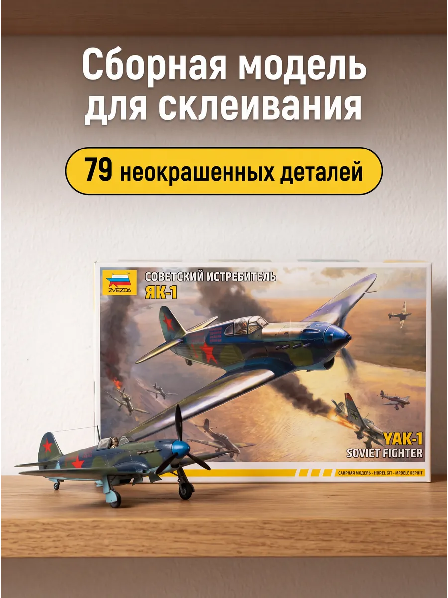 Сборная модель 7327 Истребитель Як-1 набор 1 72