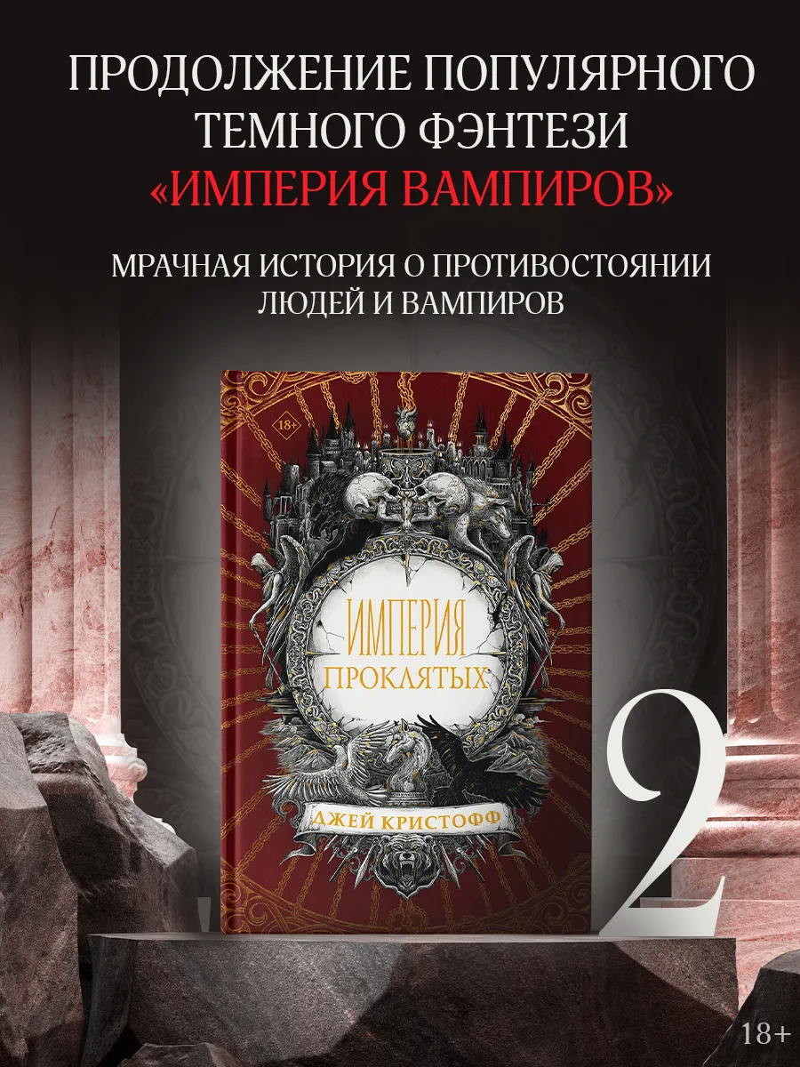 Империя проклятых Издательство АСТ 307438907 купить за 1412 ₽ в