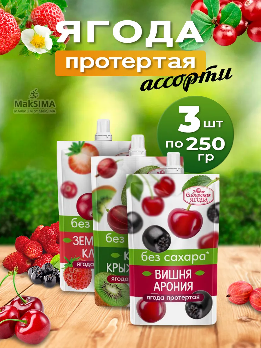 Пр. Ягоды без сахара 3 шт. 3*250 гр.(вишня, киви, земляника)