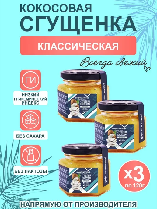 Добрые традиции Кокосовая сгущенка без сахара 270г, 3 шт, 120 г
