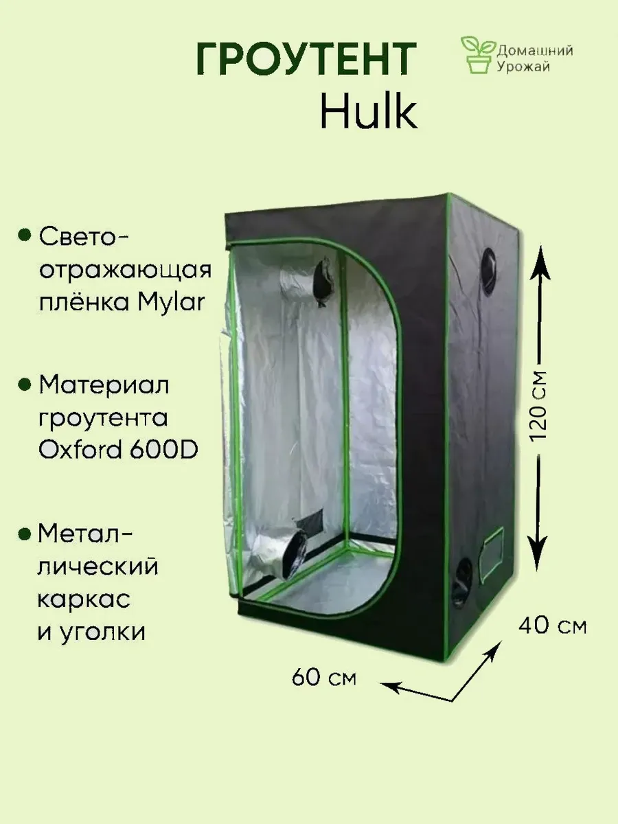 Гроубокс, Growbox 60х40х120