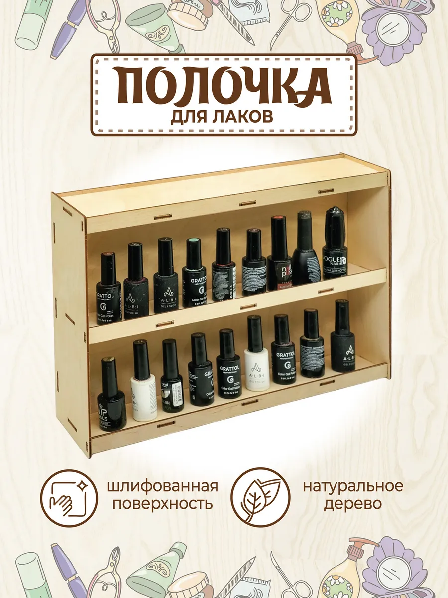 Полка настенная для гель лаков