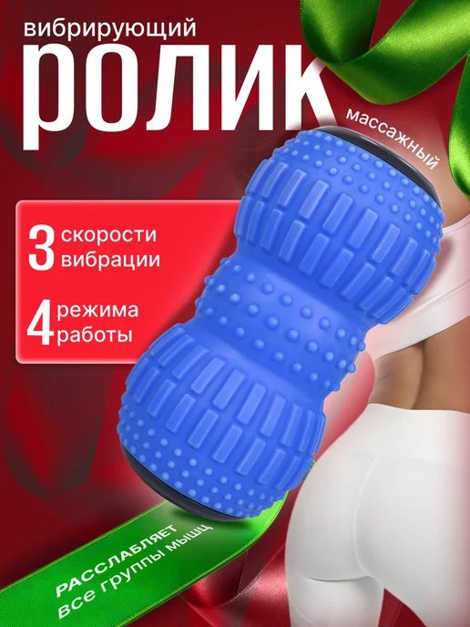 Массажный валик с вибрацией для тела, 3 уровня интенсивности, синий