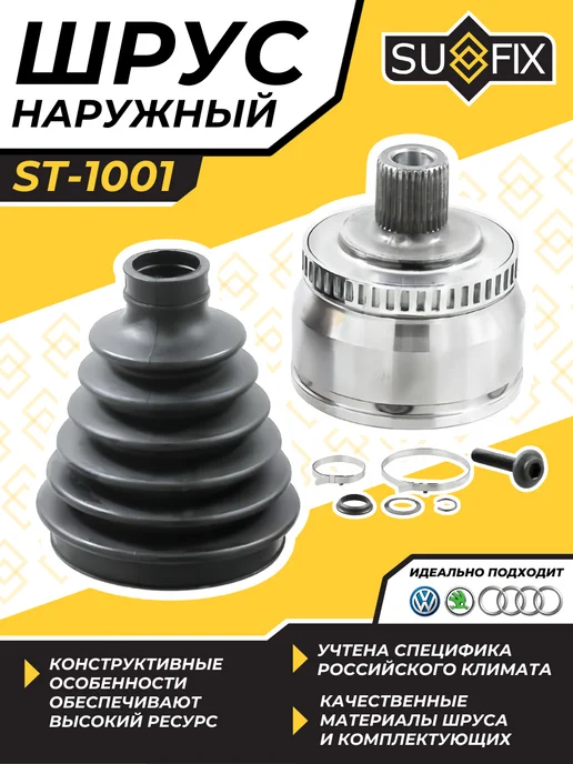 SUFIX Шрус Наружный Фольксваген Пассат Б5 Шкода Суперб Ауди А6 А4, вариант