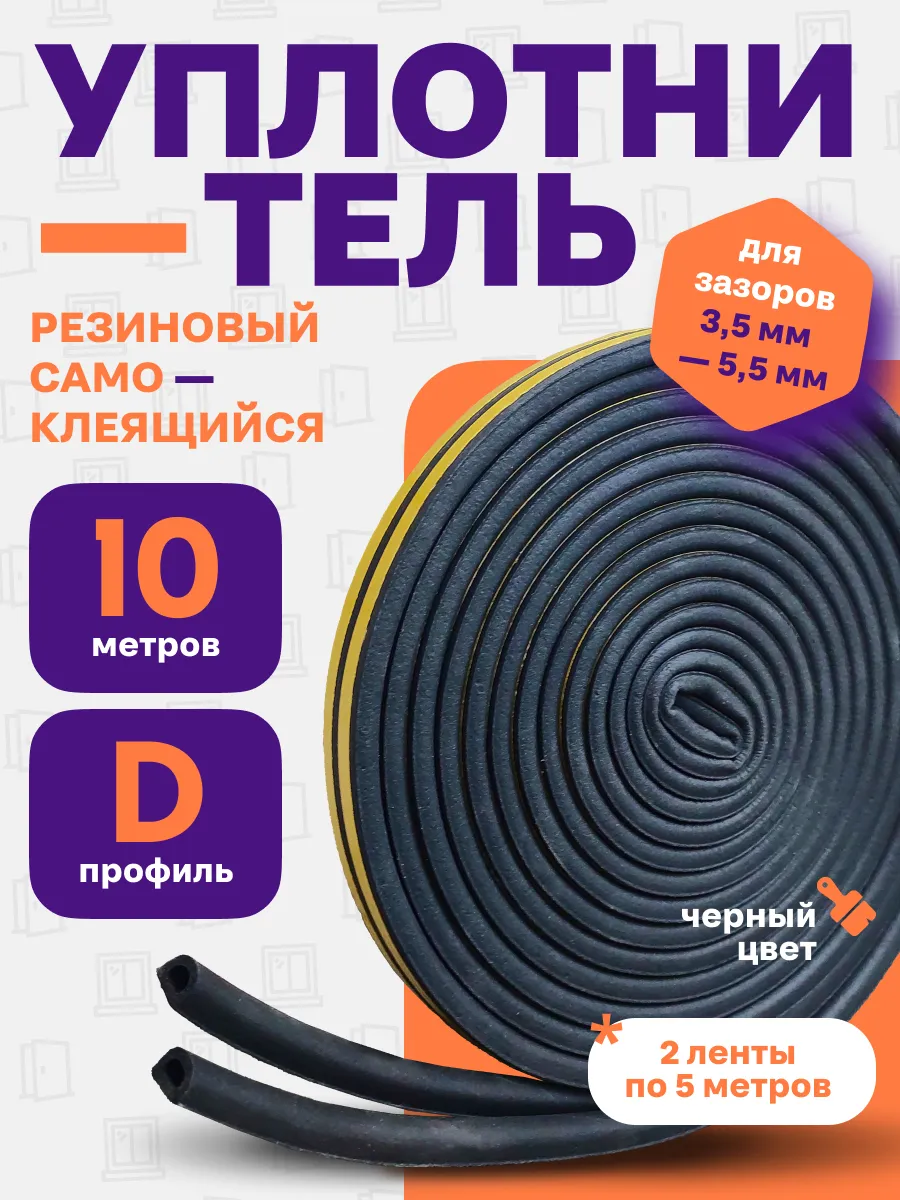 Уплотнитель для дверей и окон