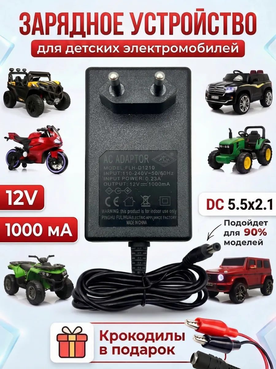 Зарядное устройство 12V 1000mA для детского электромобиля