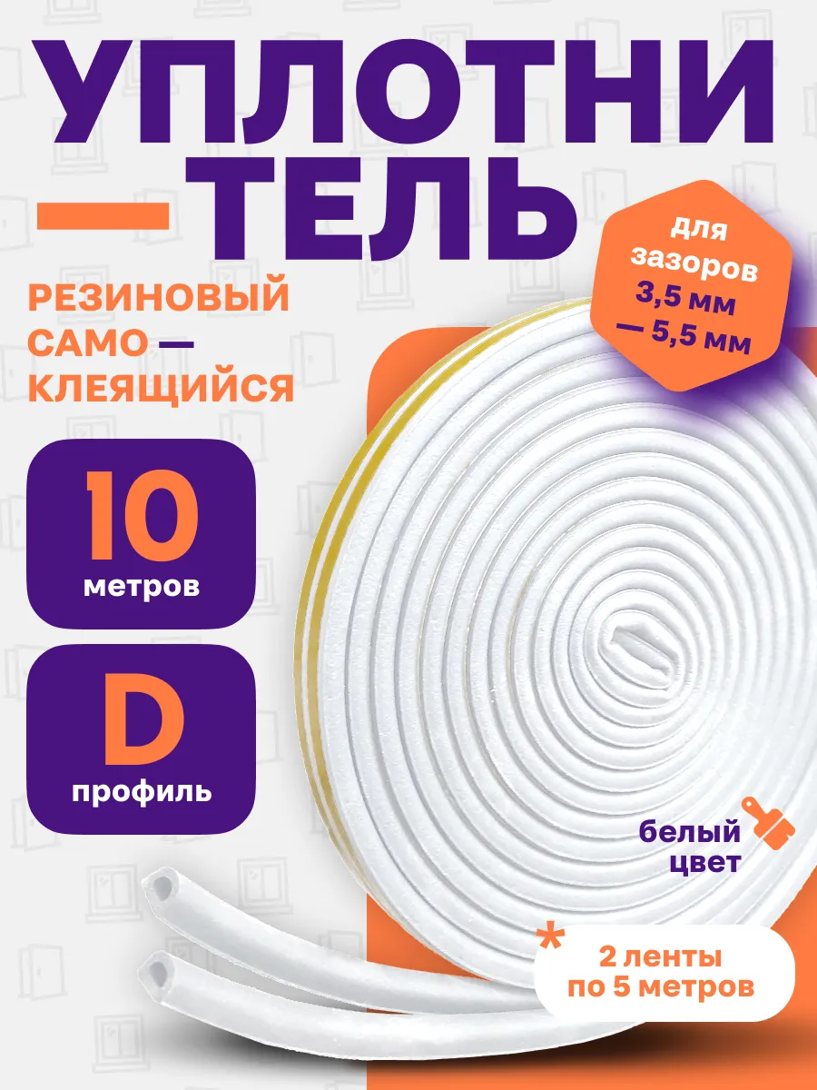 Уплотнитель для дверей и окон