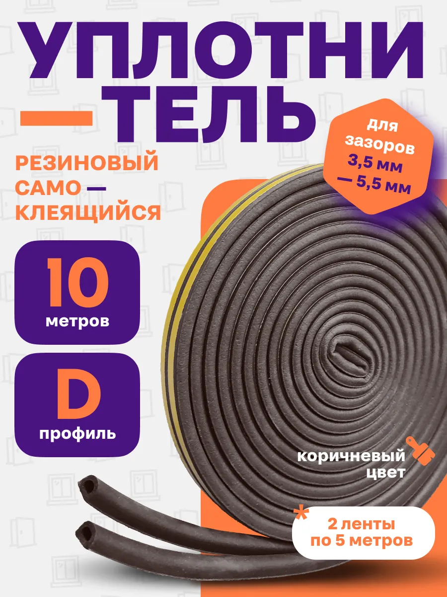 Уплотнитель для дверей и окон