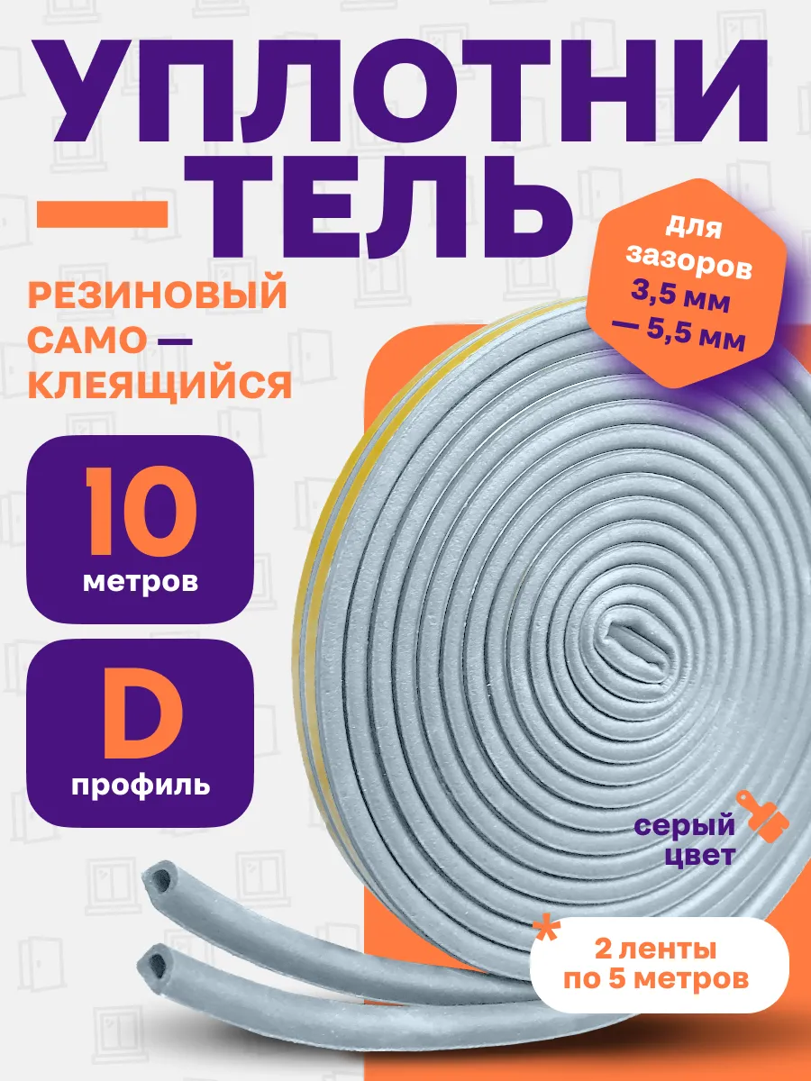Уплотнитель для дверей и окон