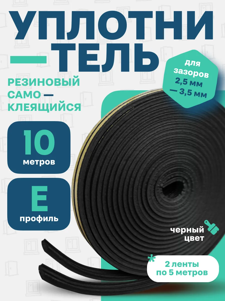 Уплотнитель для дверей и окон