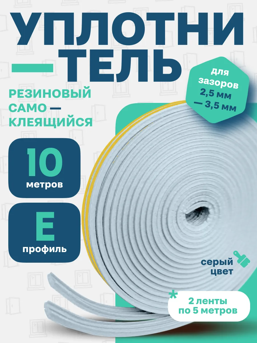 Уплотнитель для дверей и окон