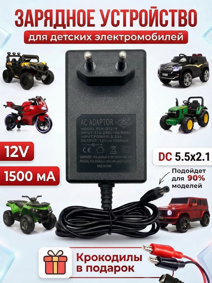 Зарядное устройство для детского электромобиля 12V 1500mA