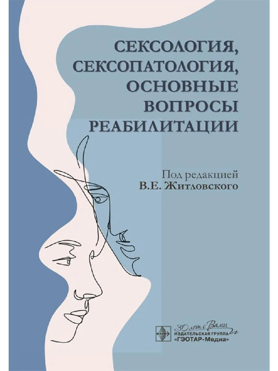 Сексология, сексопатология, основные вопросы реабилитации