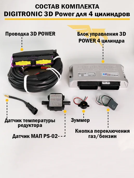 DIGITRONIC Комплект ГБО (4 цил) 3D Power, AT09, Тип 33, мульт 315, вариант, фото 2