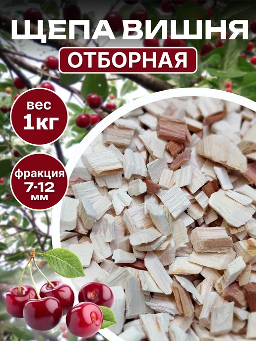 Спец.копчение Щепа для копчения Вишня 1кг, 1 кг