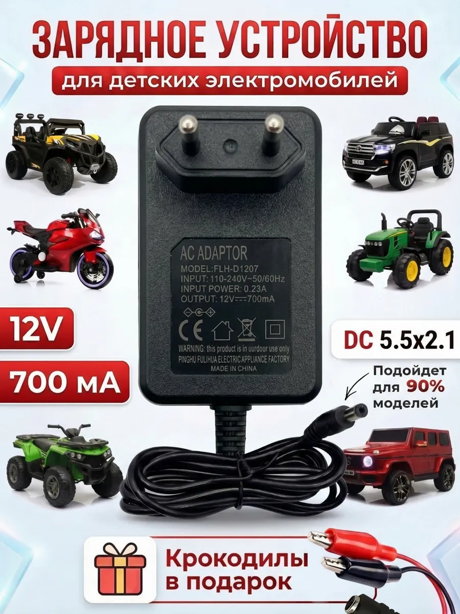 Зарядное устройство для детского электромобиля 12V 700mA