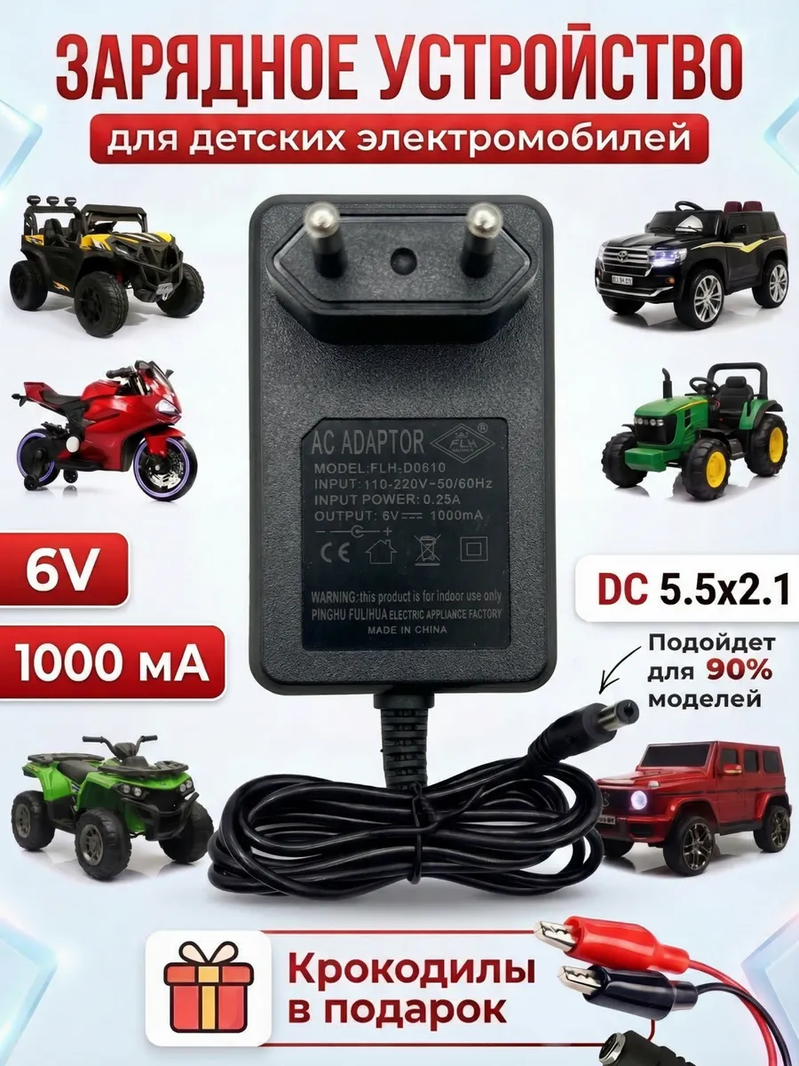 Зарядное устройство для детского электромобиля 6V 1000mA