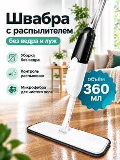 Швабра с распылителем