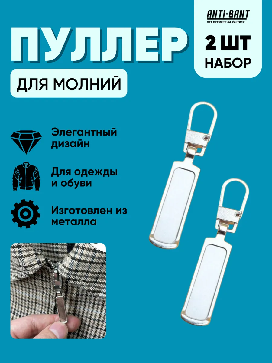 Пуллер для молнии язычок для бегунка