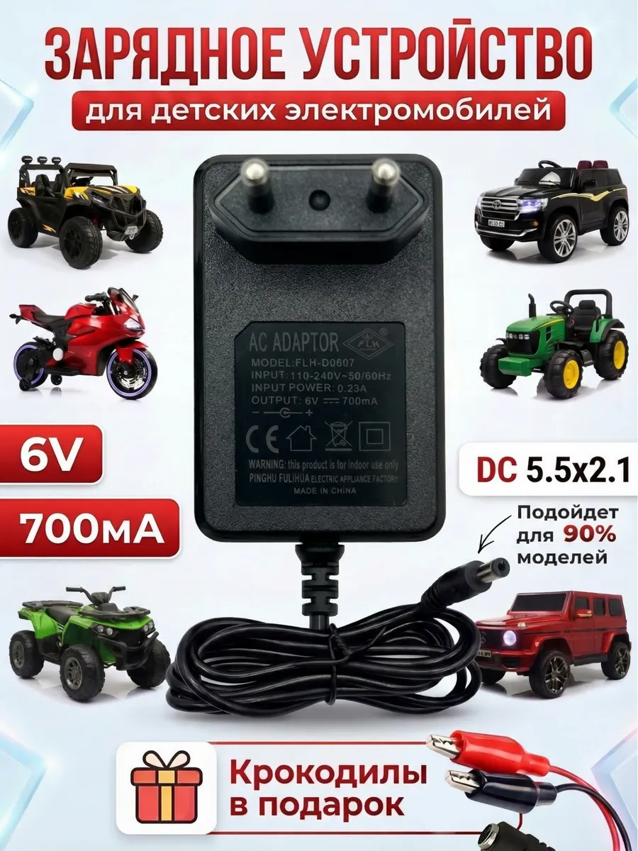 Зарядное устройство для детского электромобиля 6V 700mA
