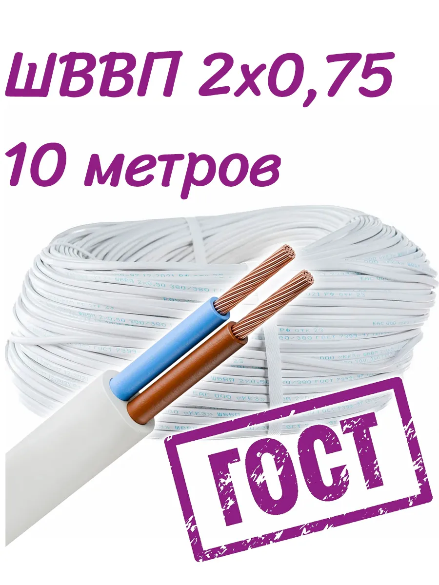 ШВВП 2х0,75 , 10 метров