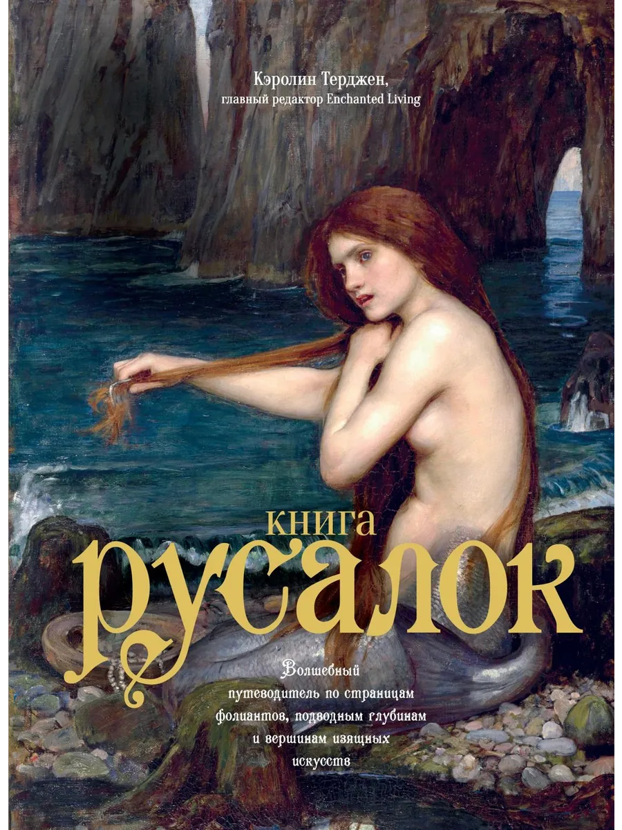 Энциклопедия русалок книга. Книги о русалках. Книги про русалок фэнтези. Книга про русалок для детей. Книги о русалках.