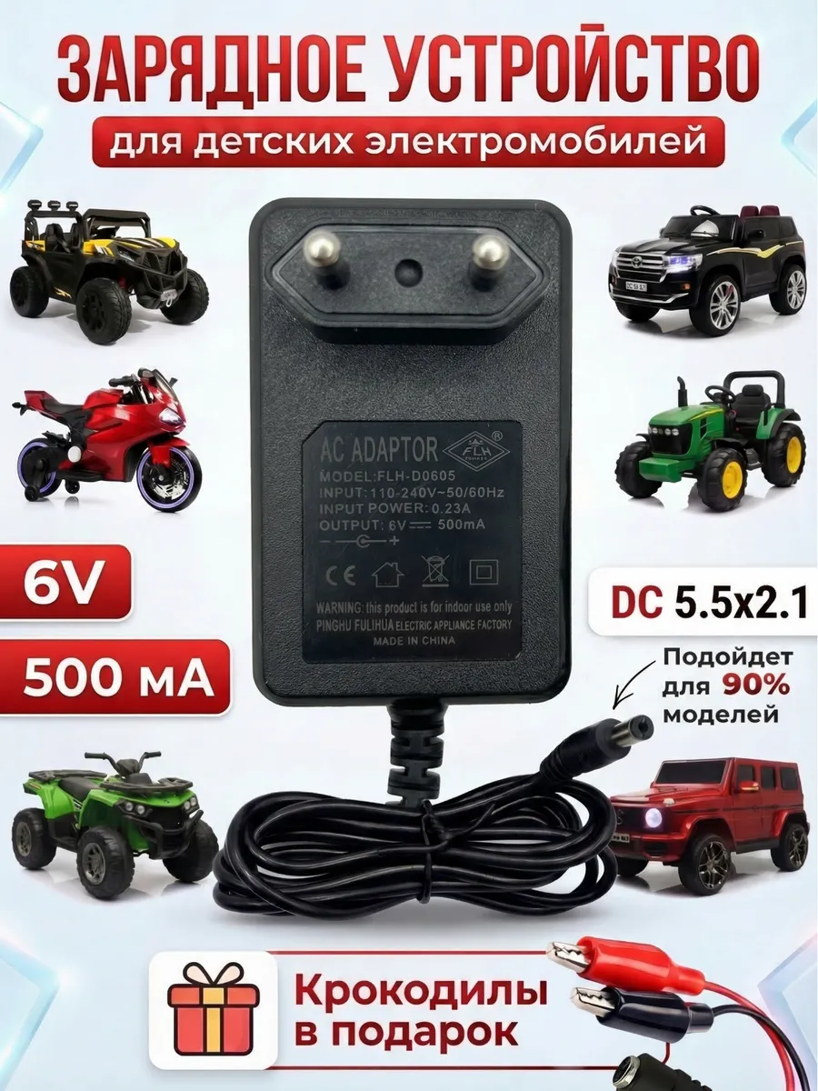 Зарядное устройство для детского электромобиля 6V 500mA