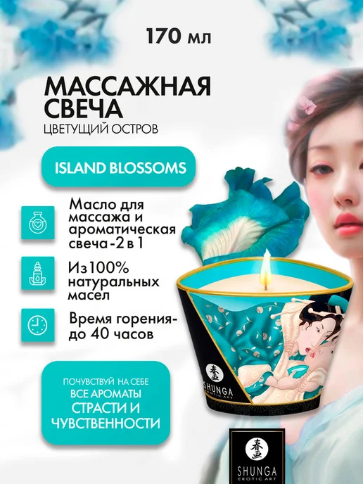 Shunga Массажное аромамасло для тела Island Blossoms, 170 мл, 170 мл