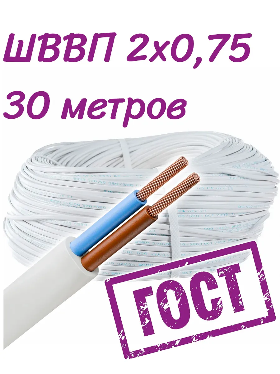 ШВВП 2х0,75 , 30 метров