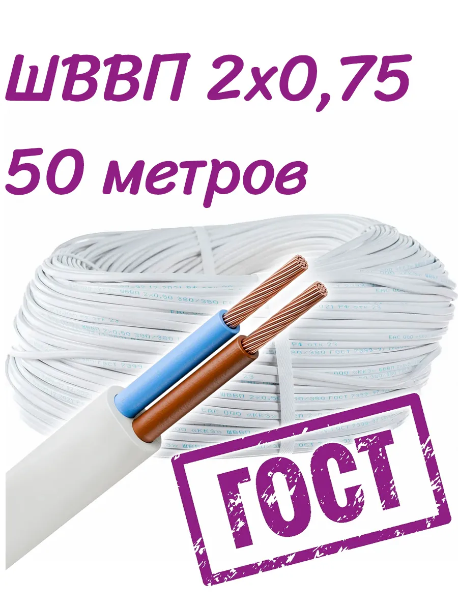 ШВВП 2х0,75 , 50 метров
