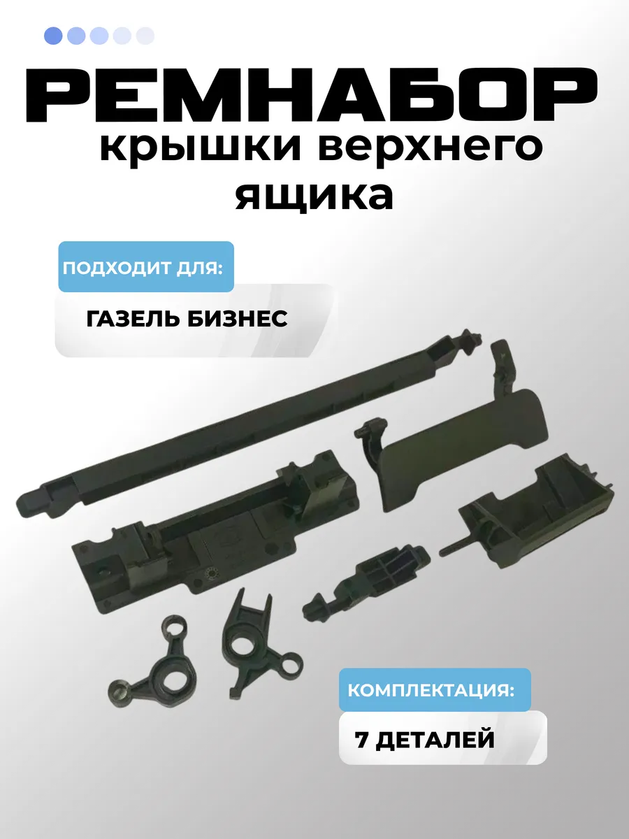 Ремкомплект крышки ящика для Газель Бизнес правый верхний