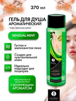 Shunga / Гель для душа Чувственная мята, 370 мл