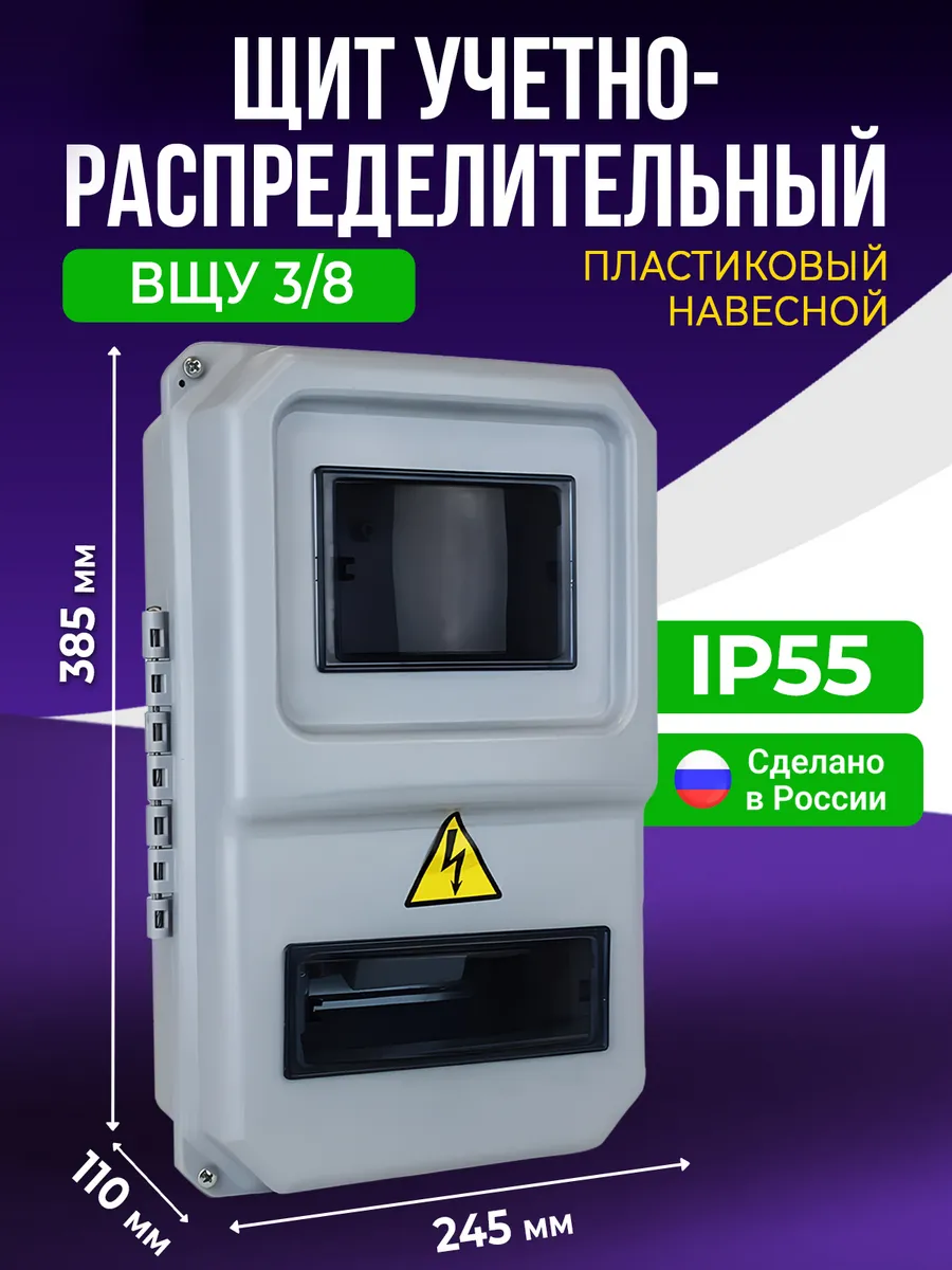 Щит распределительный ВЩУ 3/8 навесной IP55 пластиковый