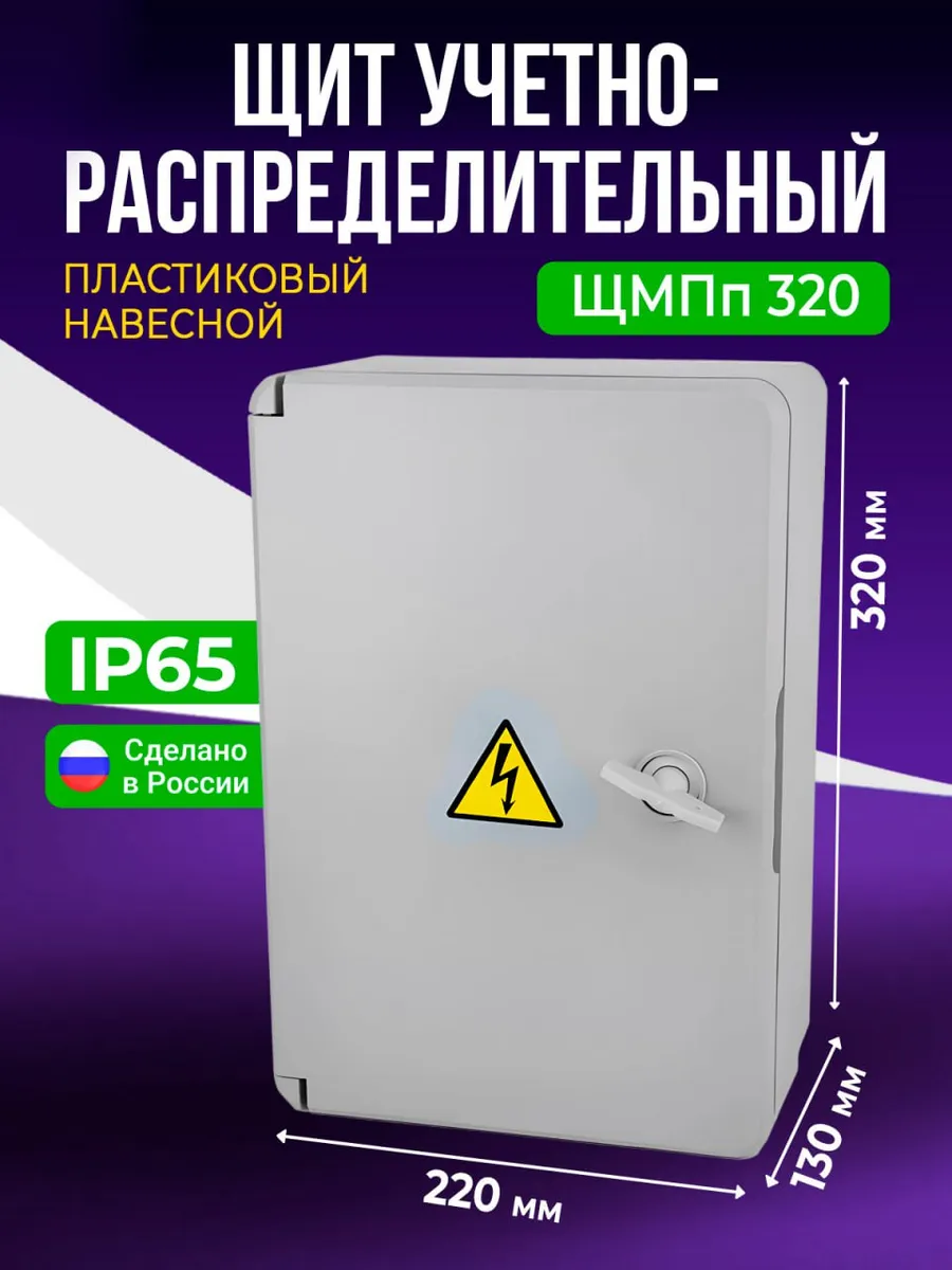 Щит распределительный навесной электрический 320x220x130