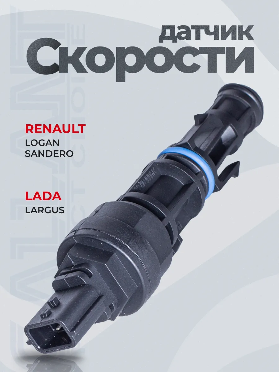 Датчик скорости LADA Largus, RENAULT Logan, Sandero без ABS