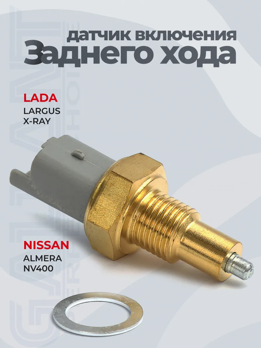 Датчик включения заднего хода Largus, X-Ray, Almera G15
