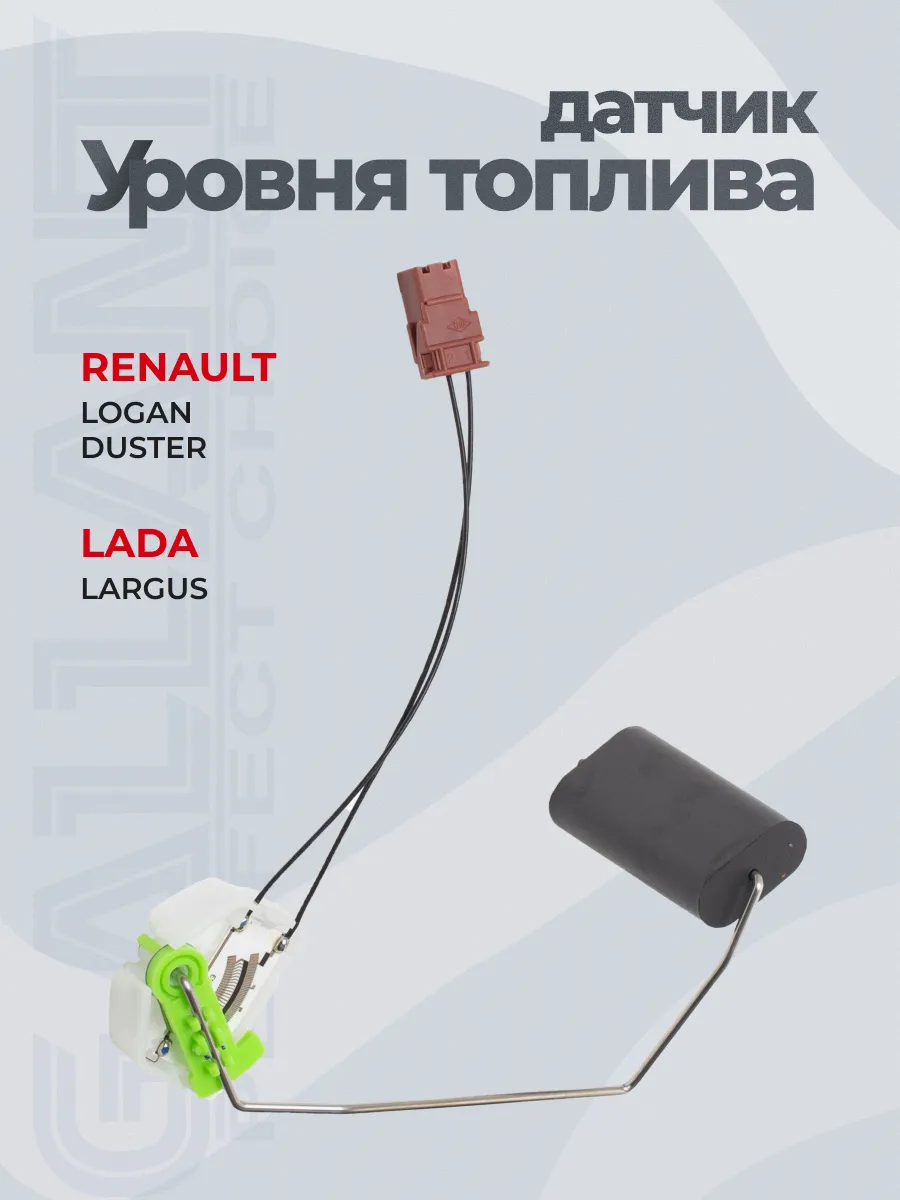 Датчик уровня топлива LADA Largus, RENAULT Logan, Duster