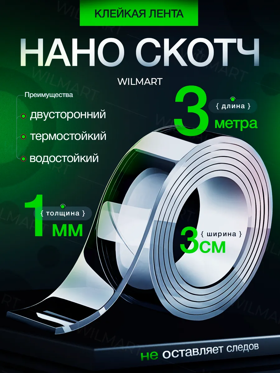 Двусторонний нано скотч крепкий прозрачный 1мм 3см 3м