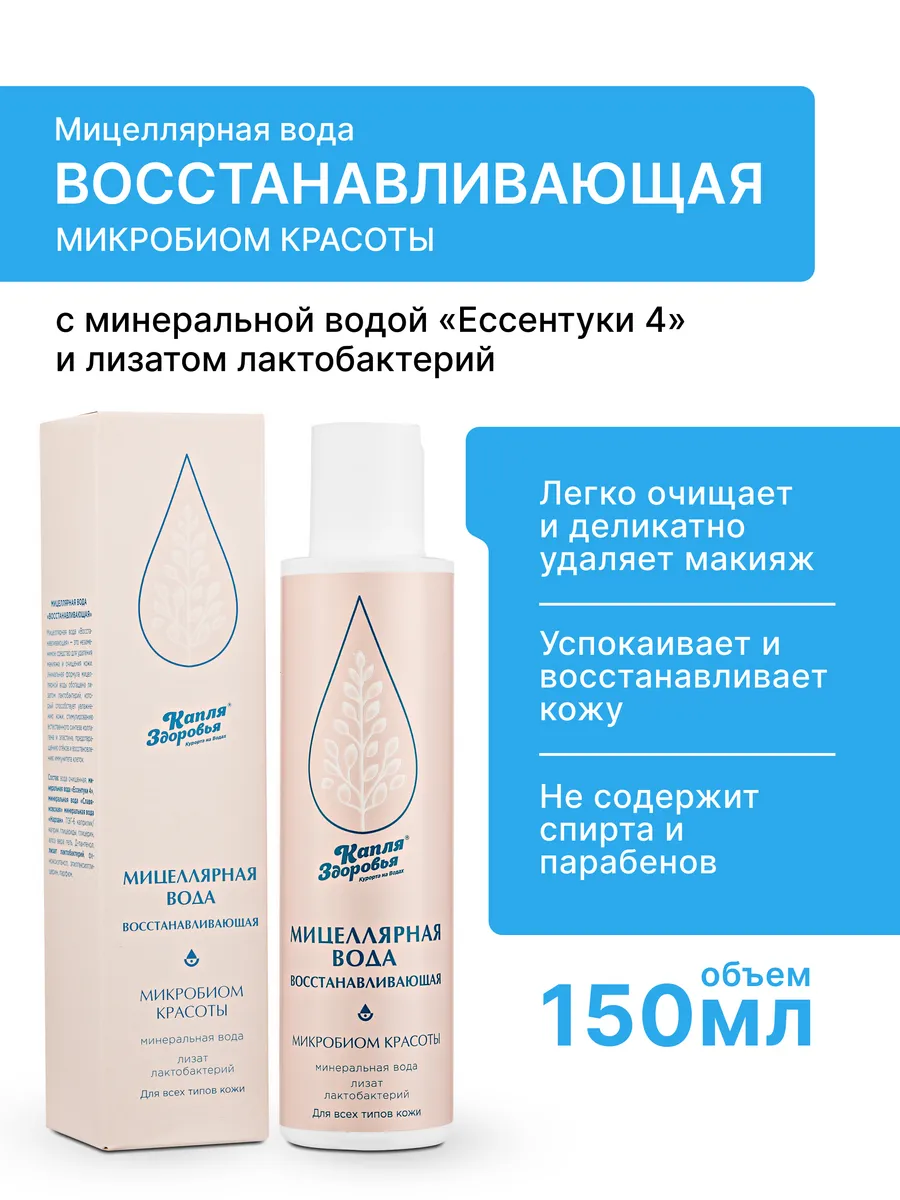 Мицеллярная вода «Восстанавливающая» микробиом красоты