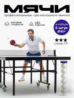 Мячи для настольного тенниса 6 шт