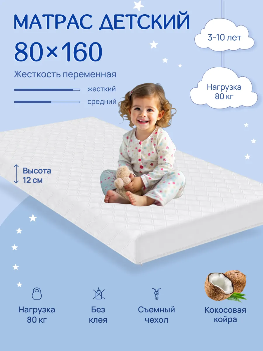 Матрас детский 160х80 в кроватку ортопедический