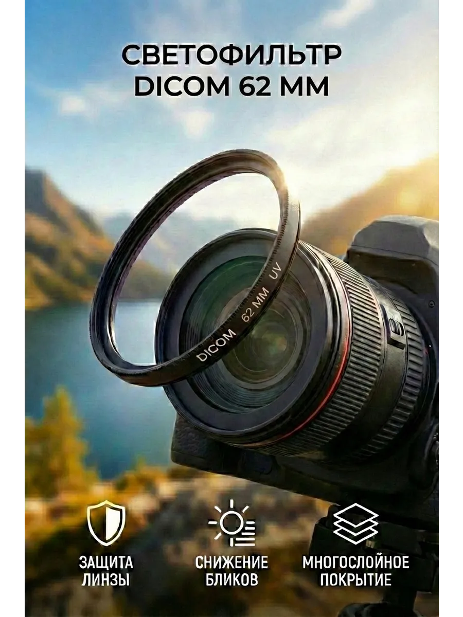 Светофильтр DICOM UV 62 mm