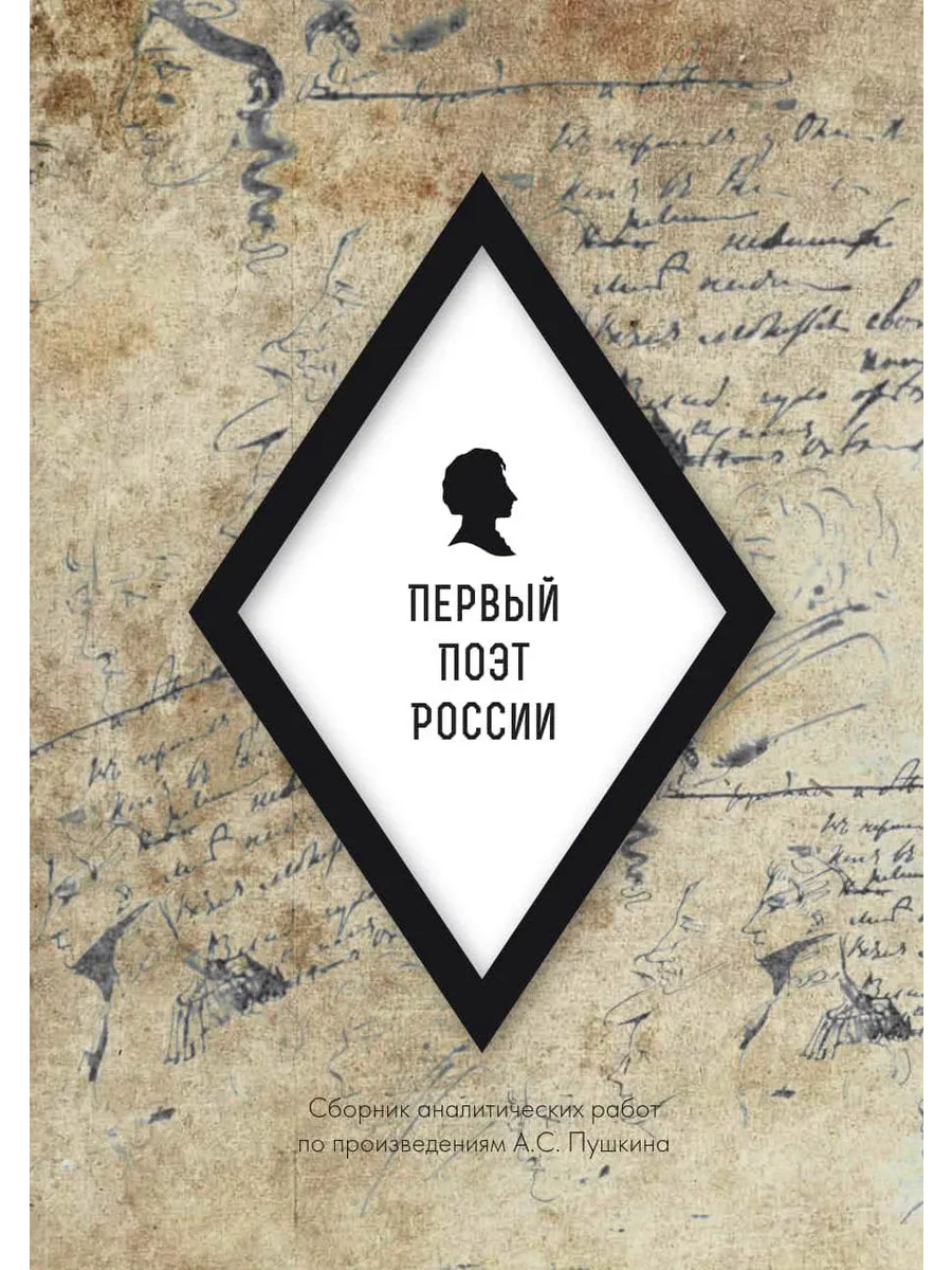 Первый поэт России (аналитический сборник)
