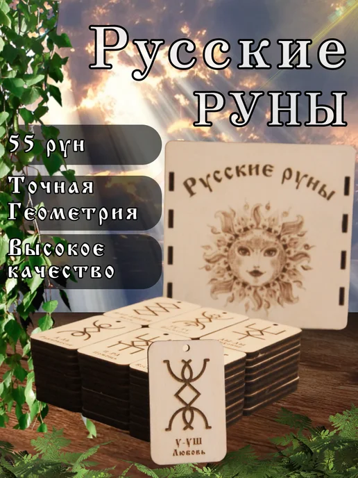 Русские руны - набор 55шт (точная геометрия), 55 шт